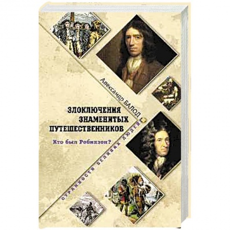 Книги, книга Злоключения знаменитых путешественников. Кто был Робинзон?