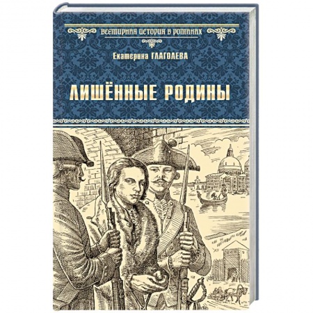 Историческая художественная проза, книга Лишённые родины