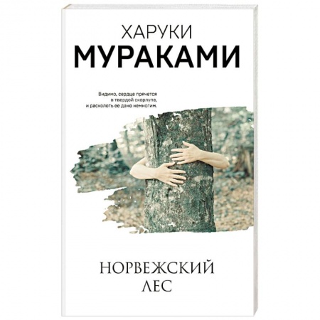Классика, современная литература, книга Норвежский лес
