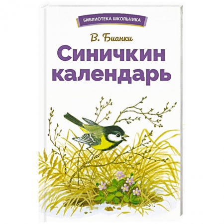 Проза для детей, книга Синичкин календарь