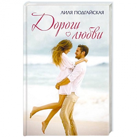 Любовный роман, книга Дороги любви
