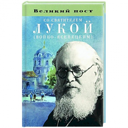 Православие, книга Великий пост со святителем Лукой (Войно-Ясенецким)