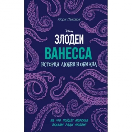 Проза для детей, книга Ванесса. История любви и обмана