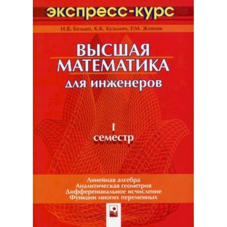 Книги, книга Высшая математика для инженеров. 1 семестр: экспресс-курс