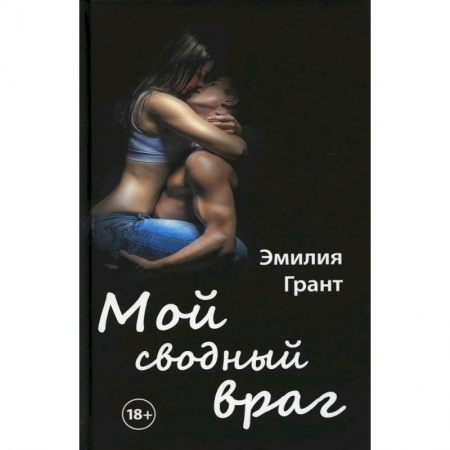 Классика, современная литература, книга Мой сводный враг