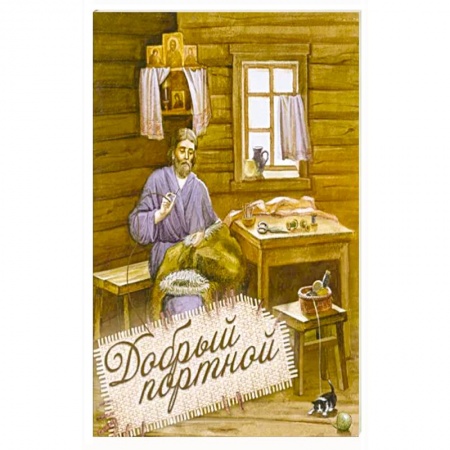 Христианство, книга Добрый портной. Житие св.Симеона Верхотур.с раскр.