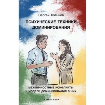 Психология общения. Межличностные коммуникации, книга Психические техники доминирования. Межличностные конфликты и модели доминирования в них