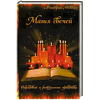 Магия свечей. Обрядовые и ритуальные практики