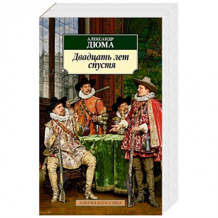 Историческая художественная проза, книга Двадцать лет спустя