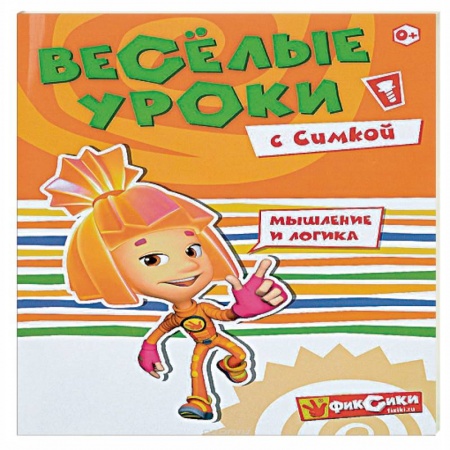 Книги, книга Веселые уроки с Симкой