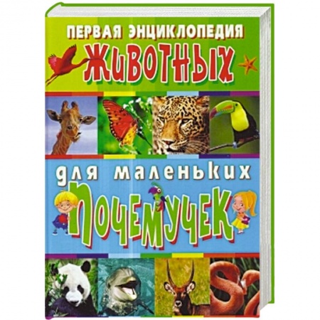Книги, книга Первая энциклопедия животных для маленьких почемучек