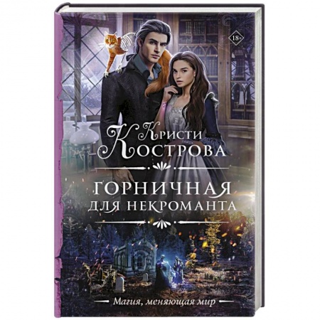 Фантастика, фэнтези, книга Горничная для некроманта