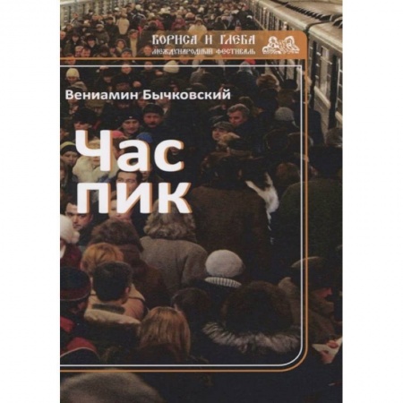 Классика, современная литература, книга Час пик