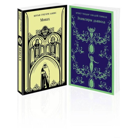 Классика, современная литература, книга Набор 'Сделка с дьяволом' (из 2-х книг: 'Монах', 'Эликсиры дьявола)