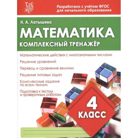 Школьникам и абитуриентам, книга Математика. 4 класс. Комплексный тренажер