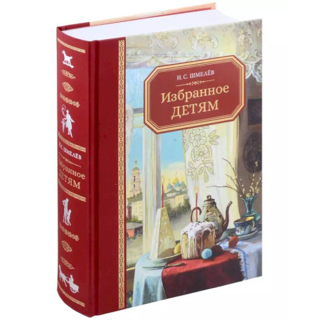 Проза для детей, книга Избранное - детям