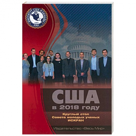 Общественные и гуманитарные науки, книга США в 2018 году. Круглый стол Совета молодых ученых ИСКРАН