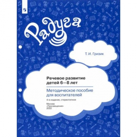 Дошкольникам, книга Речевое развитие детей 6-8 лет. Методическое пособие для воспитателей. ФГОС