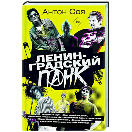 Публицистика, книга Ленинградский панк. «Король и Шут», «Бригадный Подряд», «Народное Ополчение», «Автоматические Удовлетворители», «Отдел Самоискоренения», «Дурное Влияние» и «Объект Насмешек» глазами очевидца