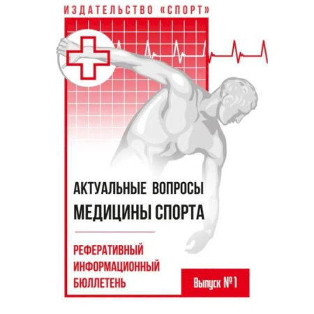 Медицинские энциклопедии и справочники, книга Актуальные вопросы медицины спорта.Реферативный информационный бюллетень