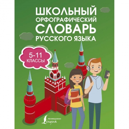 Школьникам и абитуриентам, книга Школьный орфографический словарь русского языка 5-11 классы