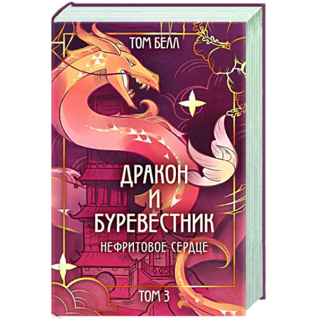 Фантастика, фэнтези, книга Дракон и Буревестник. Нефритовое сердце (#3)