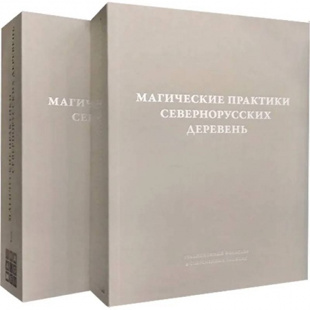 Общественные и гуманитарные науки, книга Магические практики севернорусских деревень: заговоры, обереги, лечебные ритуалы. Записи конца XX - начала XXI века: в 2 томах