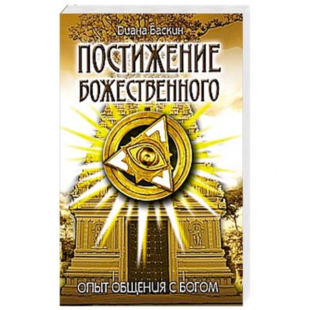 Книги, книга Постижение Божественного. Опыт общения с Богом