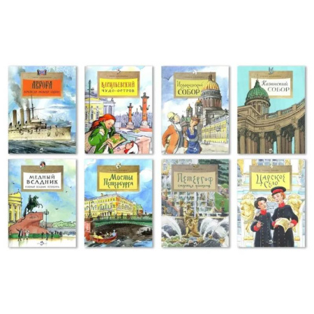 Познавательная литература, книга Комплект.Казанский собор.Аврора.Петергоф.Мосты Петербурга.Царское село.Медный всадн.Васильевский ост