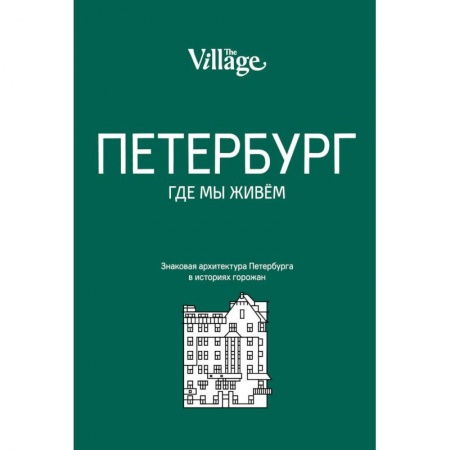 Культура, искусство, книга The Village. Петербург, где мы живем