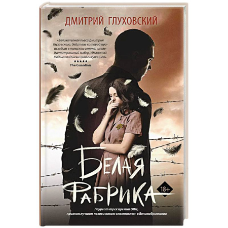 Классика, современная литература, книга Белая фабрика