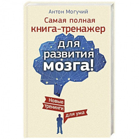 Книги, книга Самая полная книга-тренажер для развития мозга! Новые трениги для ума