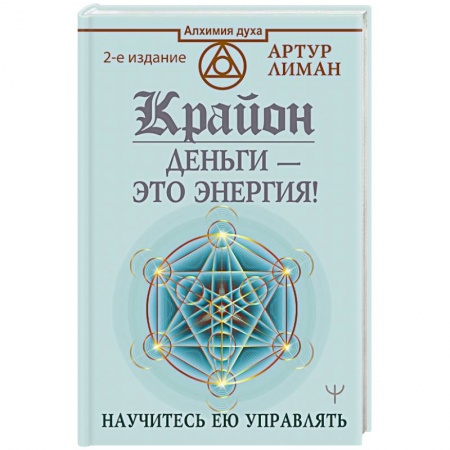 книга Крайон. Деньги — это энергия! Научитесь ею управлять с доставкой по Франции Эзотерические учения, книга Крайон. Деньги — это энергия! Научитесь ею управлять