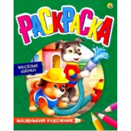 Досуг, творчество и кулинария, книга Раскраска 'Веселые щенки'