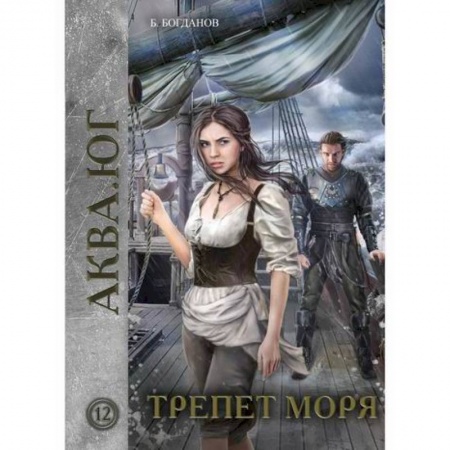 Фантастика, фэнтези, книга Трепет моря