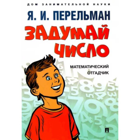 Естественные науки, книга Задумай число. Математический отгадчик