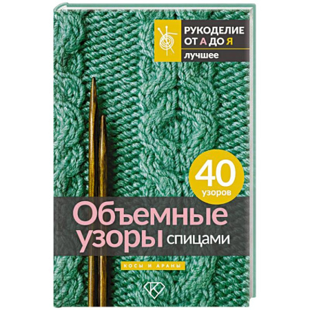 Рукоделие. Творчество, книга Объемные узоры спицами. Косы и араны