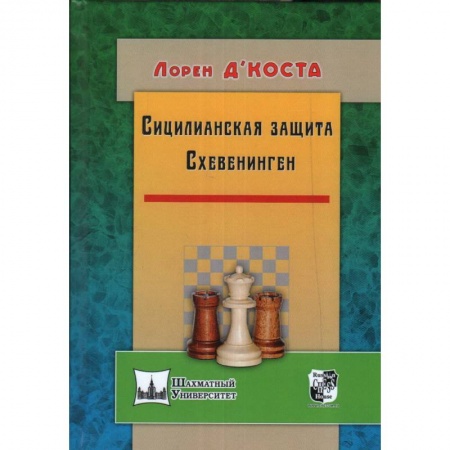 Спорт. Фитнес, книга Сицилианская защита. Схевенинген