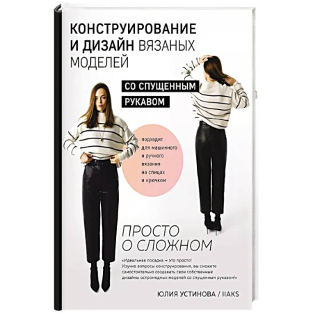 Рукоделие. Творчество, книга Конструирование и дизайн вязаных моделей с спущенным рукавом. Просто о сложном