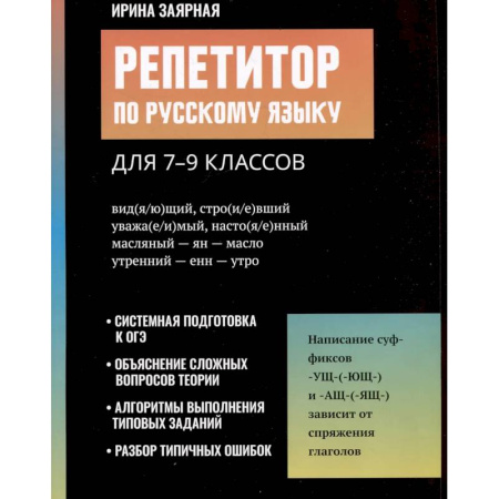 Изучение языков, книга Репетитор по русскому языку для 7-9 классов
