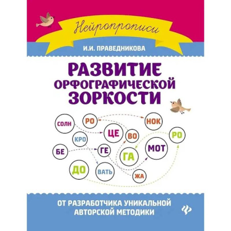 Школьникам и абитуриентам, книга Развитие орфографической зоркости