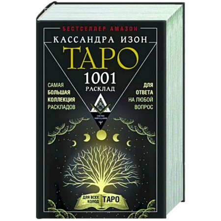 Гадания, толкования снов, книга Таро. 1001 расклад. Самая большая коллекция раскладов для ответа на любой вопрос