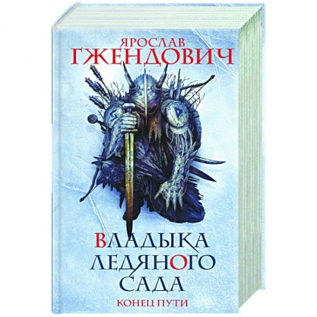 Фантастика, фэнтези, книга Владыка ледяного сада. Конец пути