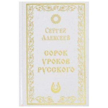 Общественные и гуманитарные науки, книга Сорок уроков русского