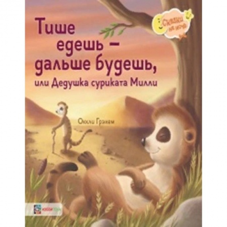 Сказки, книга Тише едешь - дальше будешь, или Дедушка суриката Милли