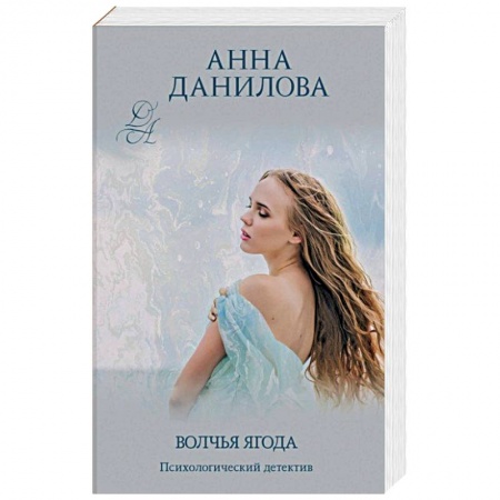 Детективы, триллеры, книга Волчья ягода