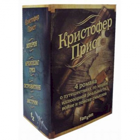 Фантастика, фэнтези, книга Кристофер Прист. Комплект в 4-х книгах: Островитяне. Экстрим. Архипелаг Грез. Лотерея