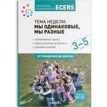 Дошкольникам, книга Программа, основанная на ECERS. Тема недели. Мы одинаковые, мы разные