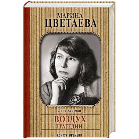Мемуары, биографии, книга Марина Цветаева. Воздух трагедии
