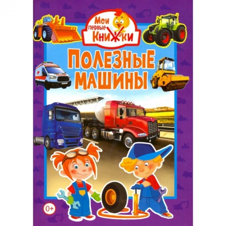 Книги для самых маленьких (0-3 года), книга Полезные машины